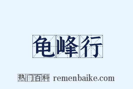 龟峰行是什么意思的图片